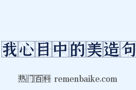 我心目中的美造句是什么意思的图片